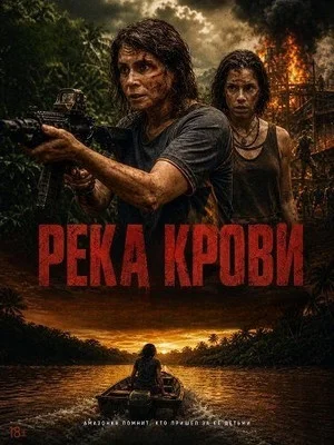 Река крови постер - смотреть онлайн
